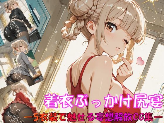 着衣ぶっかけ尻宴 ―5衣装で魅せる妄想解放CG集―  エロ画像707271