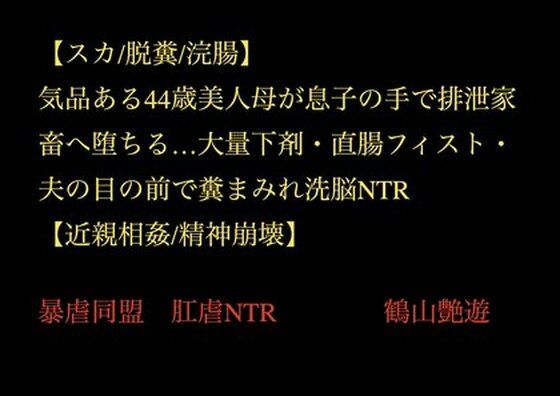 【スカ/脱糞/浣腸】気品ある44歳美人母が息子の手で排泄家畜へ堕ちる…大量下剤・直腸フィスト・夫の目の前で糞まみれ洗脳NTR【近親相姦/精神崩壊】  エロ画像707320