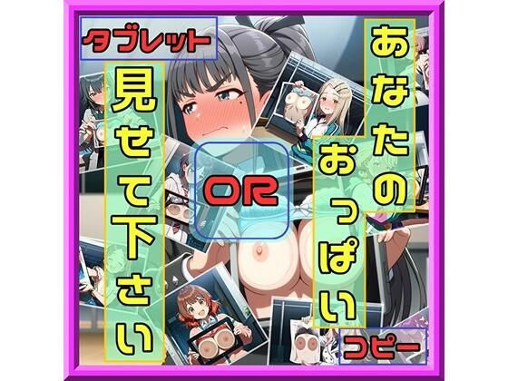 あなたのおっぱい見せて下さい コピーORタブレット  エロ画像707434