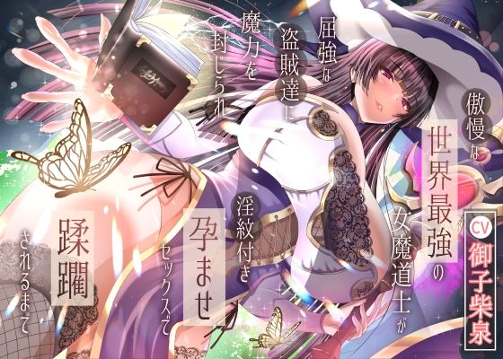 【2/10までドスケベ全裸差分付き！】傲慢な世界最強の女魔道士が屈強な盗賊達に魔力を封じられ淫紋付き孕ませセックスで蹂躙されるまで  エロ画像707436