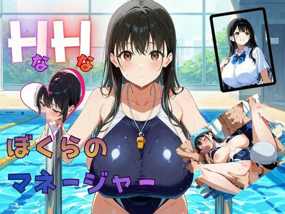 HなHなぼくらのマネージャー  エロ画像707437