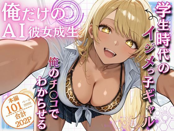 俺だけのAI彼女生成 〜学生時代のイジメっ子ギャル編〜  エロ画像707453