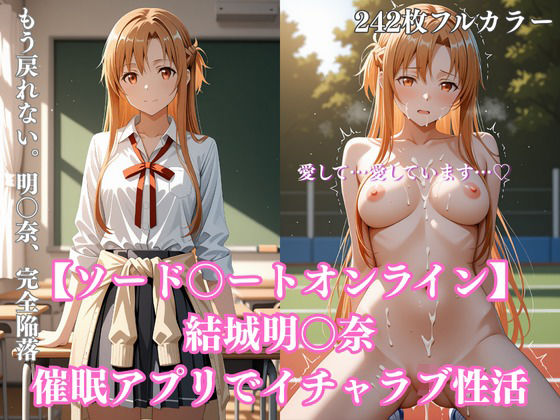 【242枚】ア〇ナ催●学園性活〜結城明〇奈が教室・プール・トイレで完全服従イチャラブ調教〜  エロ画像707611