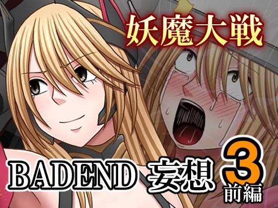 妖魔大戦BADEND妄想3 前編  エロ画像707622