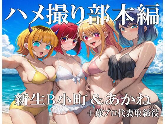 ハメ撮り部本編:B小町＆あかね＋苺プロ代取  エロ画像707631