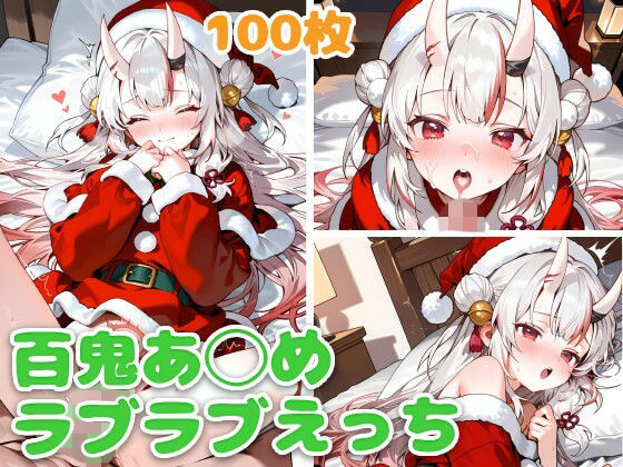 百鬼あ◯め（サンタ）とラブラブえっち  エロ画像707669
