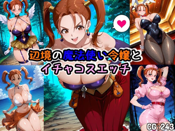 辺境の魔法使い令嬢とイチャコスエッチ  エロ画像707674