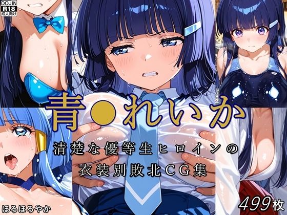 青●れいか 清楚な優等生ヒロインの衣装別敗北CG集  エロ画像707682