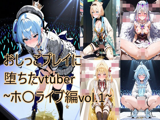 おしっこプレイに堕ちたvtuber〜ホ〇ライブ編vol.1〜  エロ画像707703