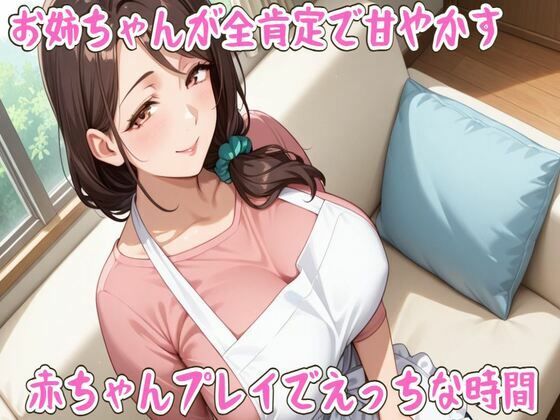 お姉ちゃんが全肯定で甘やかす〇ちゃんプレイでえっちな時間【ミルク/心音/授乳手コキ/中出し】  エロ画像707785