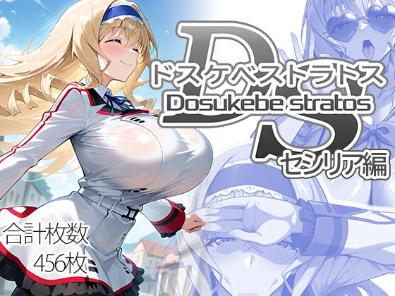 ドスケベストラトス:セシリア編  エロ画像707811