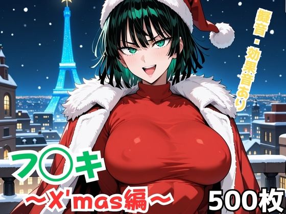 フ◯キ〜X’mas編〜  エロ画像707819