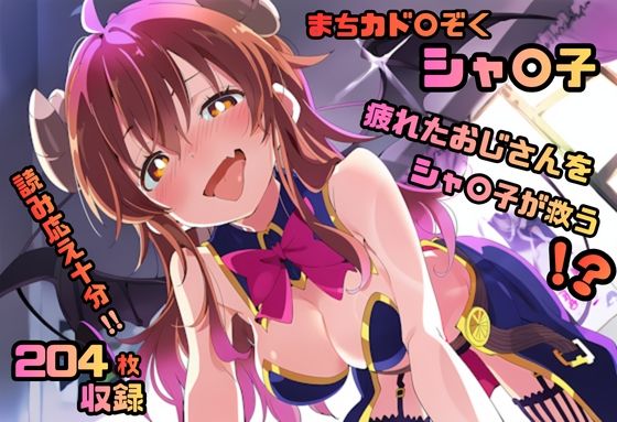 まちカド〇ぞく シャ〇子 いちゃラブストーリー  204枚 4K高画質  エロ画像707828