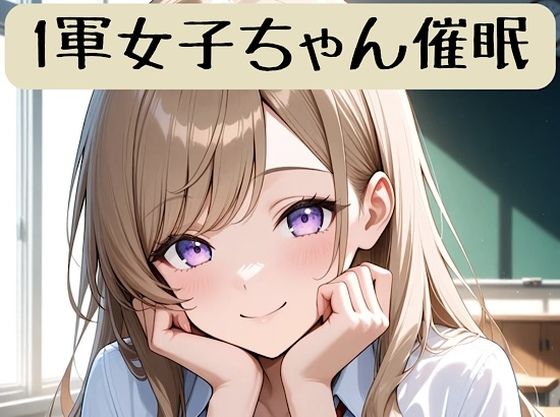 1軍女子ちゃん催●術ストーリー＋イラスト集  エロ画像707837