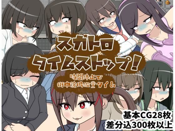 スカトロタイムストップ！時間停止で街中浣腸鑑賞タイム  エロ画像707849