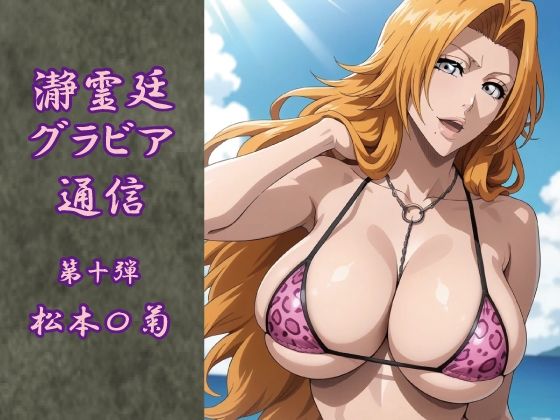 瀞霊廷グラビア通信 第十弾 松本〇菊  エロ画像707894