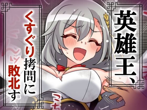 英雄王、くすぐり拷問に敗北す  エロ画像707938