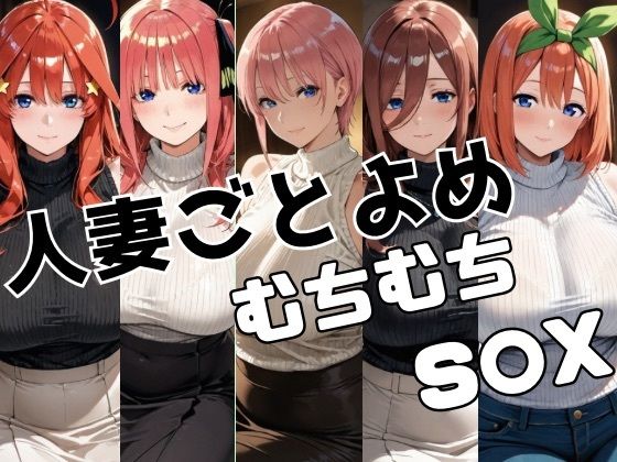 人妻ごとよめ ムチムチS○X  エロ画像708100