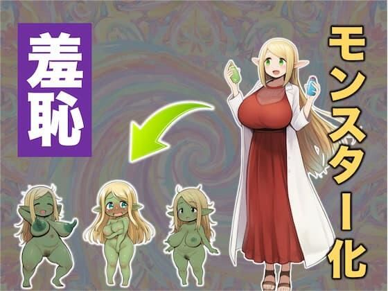 実験大好きなエルフのお嬢様が実験用モンスターみたいになってパニック！な話  エロ画像708114