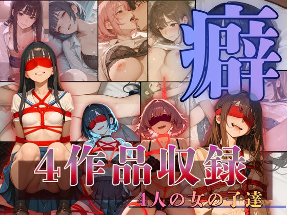 〜癖〜へき4人の女の子達  エロ画像708128