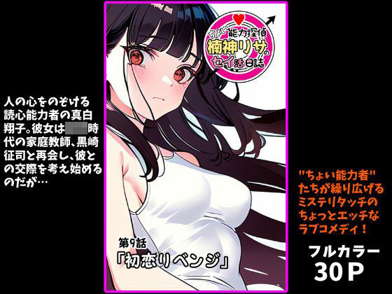 『ちょい能力探偵楠神リサのセイ活日誌』第9話「初恋リベンジ」  エロ画像708166