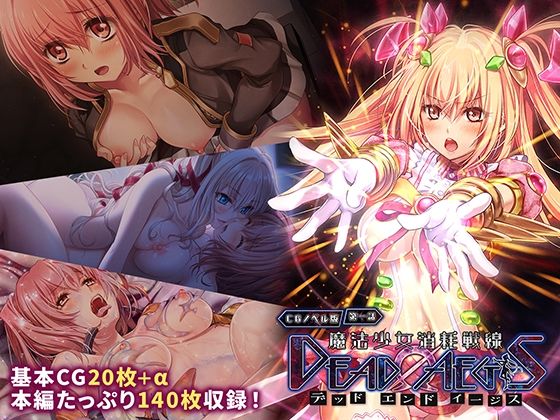 魔法少女消耗戦線 DeadΩAegis CGノベル版 第一話  エロ画像708198