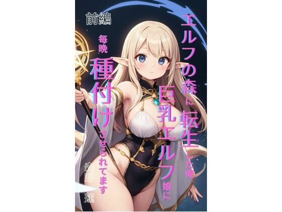 エルフの森に転生した俺、巨乳エルフ娘に毎晩種付けさせられてます。 前編  エロ画像708227
