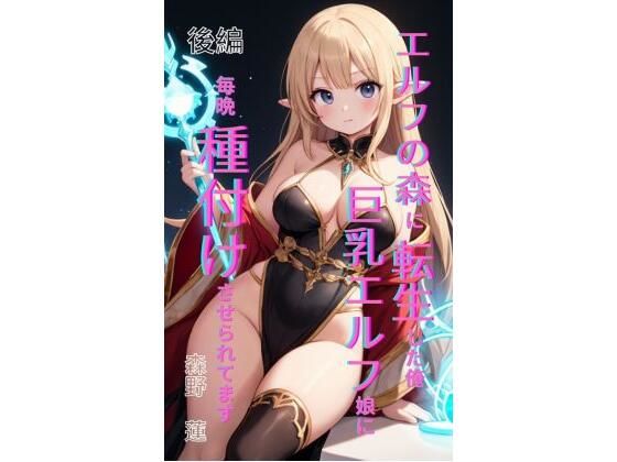 エルフの森に転生した俺、巨乳エルフ娘に毎晩種付けさせられてます。 後編  エロ画像708229