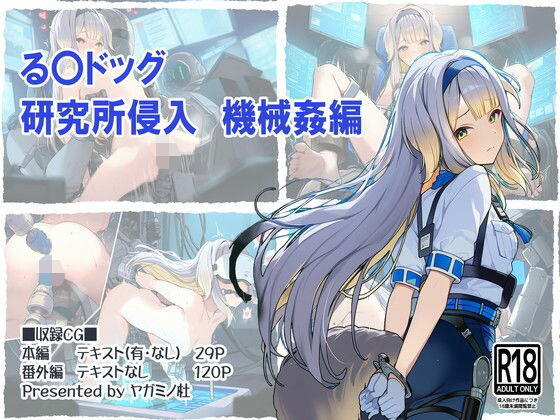 る〇ドッグ_研究所侵入機械姦編  エロ画像708249