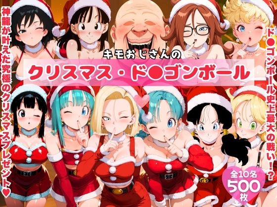 キモおじさんのクリスマス・ド●ゴンボール  エロ画像708297