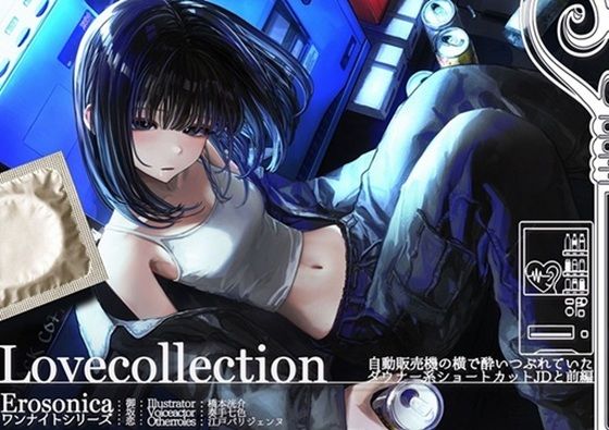 自動販売機の横で酔いつぶれていたダウナー系ショートカットJDと_前編【Lovecollevtion_Erosonica_ワンナイトシリーズ】  エロ画像708360