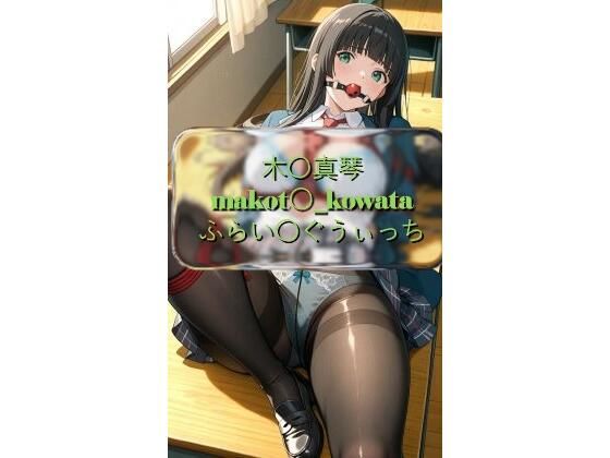 木〇真琴 makot〇_kowata ふらい〇ぐうぃっち CG画像集  エロ画像708451
