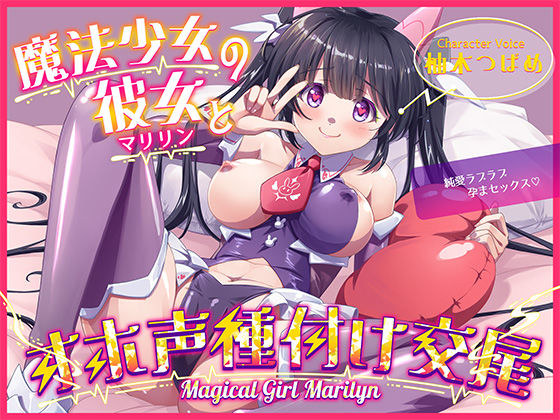 魔法少女マリリンとの童貞卒業オホ声種付け交尾〜幼馴染は魔法少女で純愛ラブラブ孕まセックスで妊娠しちゃいます♪  エロ画像708528