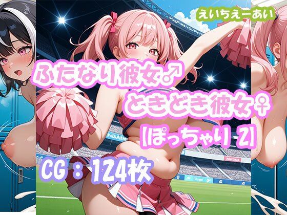 ふたなり彼女！ときどき彼女！【ぽっちゃり2】  エロ画像708565