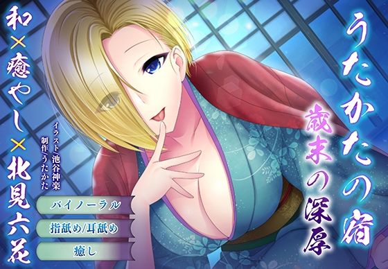 【バイノーラル・耳舐め】うたかたの宿 歳末の深厚【癒やし・頬舐め】  エロ画像708658