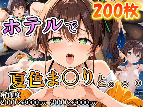 夏色ま〇りに誘われホテルで。。。  エロ画像708841