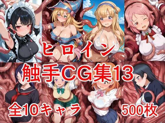 ヒロイン触手CG集13  エロ画像708842