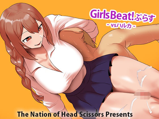 Girls Beat！ ぷらす vsハルカ  エロ画像708878