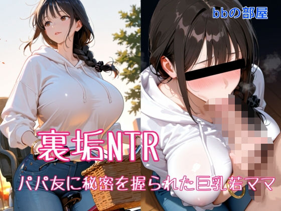 裏垢NTR ― パパ友に秘密を握られた巨乳若ママ  エロ画像708879