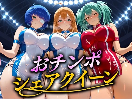 おちんぽシェアレース〜クイーン達によるチンポ奪還  当千編  エロ画像708886