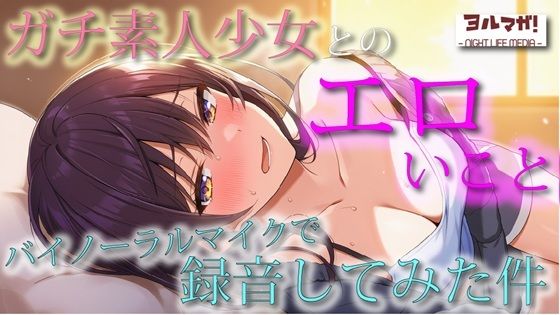 不慣れな清純派ガチ素人美少女とのリアルなエロいこと、バイノーラルマイクで録音してみた件  ASMR/バイノーラル/実演/体験談/NTR/キス/フェラ/寝息/耳舐め  エロ画像708903