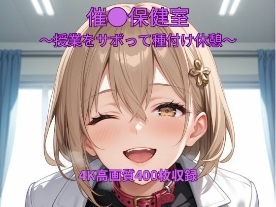 催●保健室〜授業をサボって種付け休憩〜  エロ画像708907