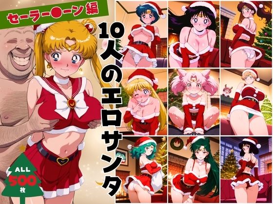10人のエロサンタ〜セーラー●ーン 編〜  エロ画像709109