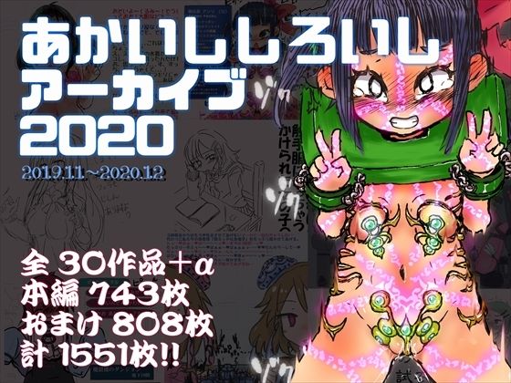 あかいししろいしアーカイブ 2020  エロ画像709263