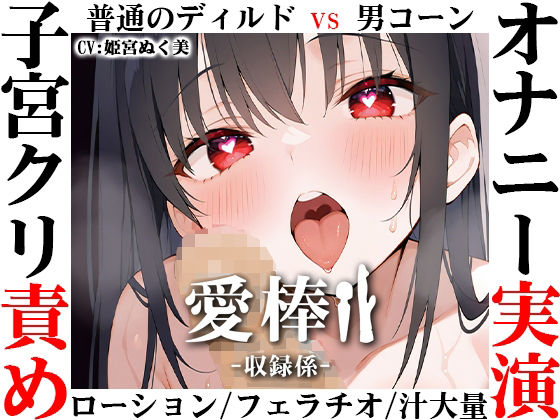 【ディルド子宮クリ責めオナニー実演】愛棒-収録係-【姫宮ぬく美】  エロ画像709275