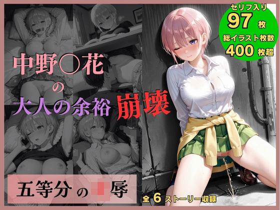 五等分の凌●〜No.1_大人の余裕、崩壊  エロ画像709280