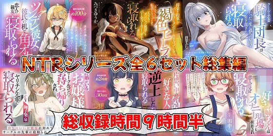 （新年限定割引）NTRシリーズ全6セット  エロ画像709323