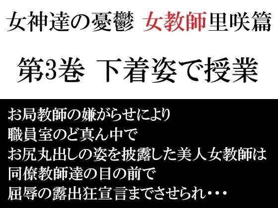 女神達の憂鬱 女教師里咲篇 第3巻 下着姿で授業  エロ画像709329