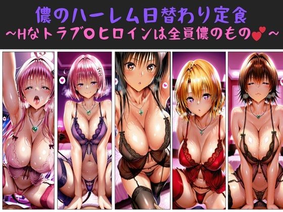儂のハーレム日替わり定食 〜Hなトラブ〇ヒロインは全員儂のもの？〜  エロ画像709333