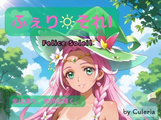 ふぇり それI ―光は満ち、世界は輝く。 ―  エロ画像709340